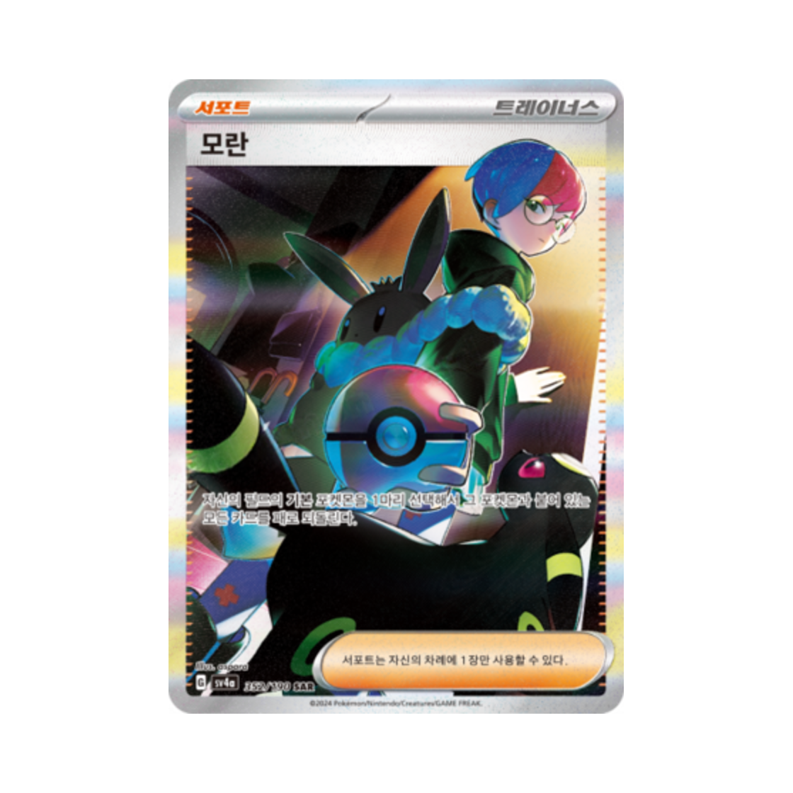 포켓몬 TCG 모란 SAR 샤이니트레저 ex (한글판)(Pokemon TCG Penny SAR Shiny Treasure ex (Korean Ver.)) - 1