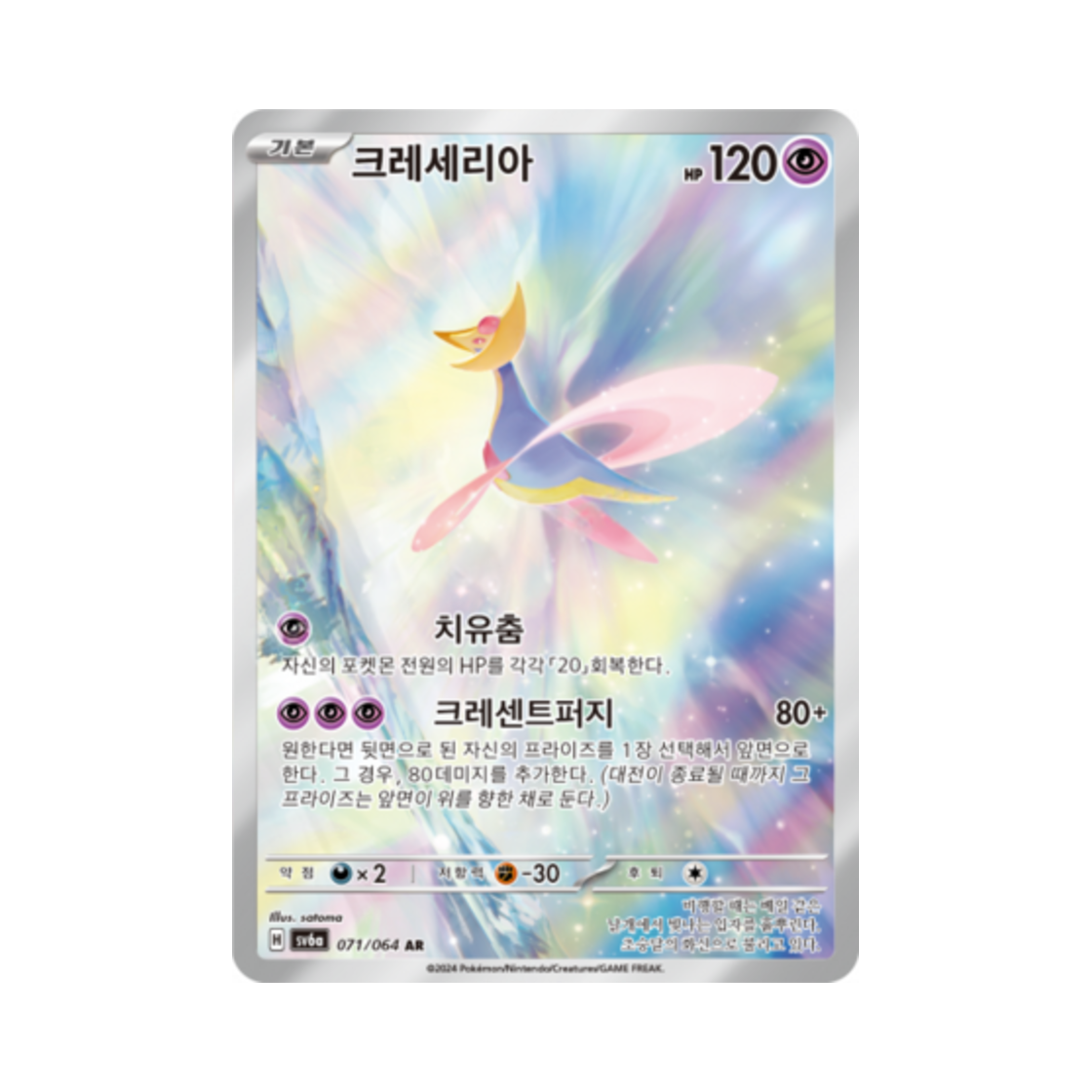 SV6A071-064 Pokemon TCG Cresselia AR Night Wanderer (Korean Ver.)