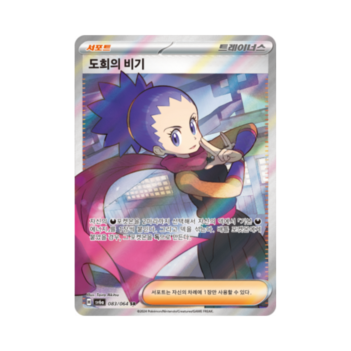 포켓몬 TCG 도희의 비기 SR 나이트원더러 (한글판)(Pokemon TCG Janine's Secret Art SR Night Wanderer (Korean Ver.)) - 1