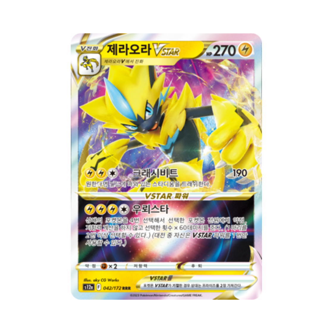 포켓몬 TCG 제라오라 VSTAR RRR VSTAR 유니버스 (한글판)(Pokemon TCG Zeraora VSTAR RRR Vstar Universe (Korean Ver.)) - 1