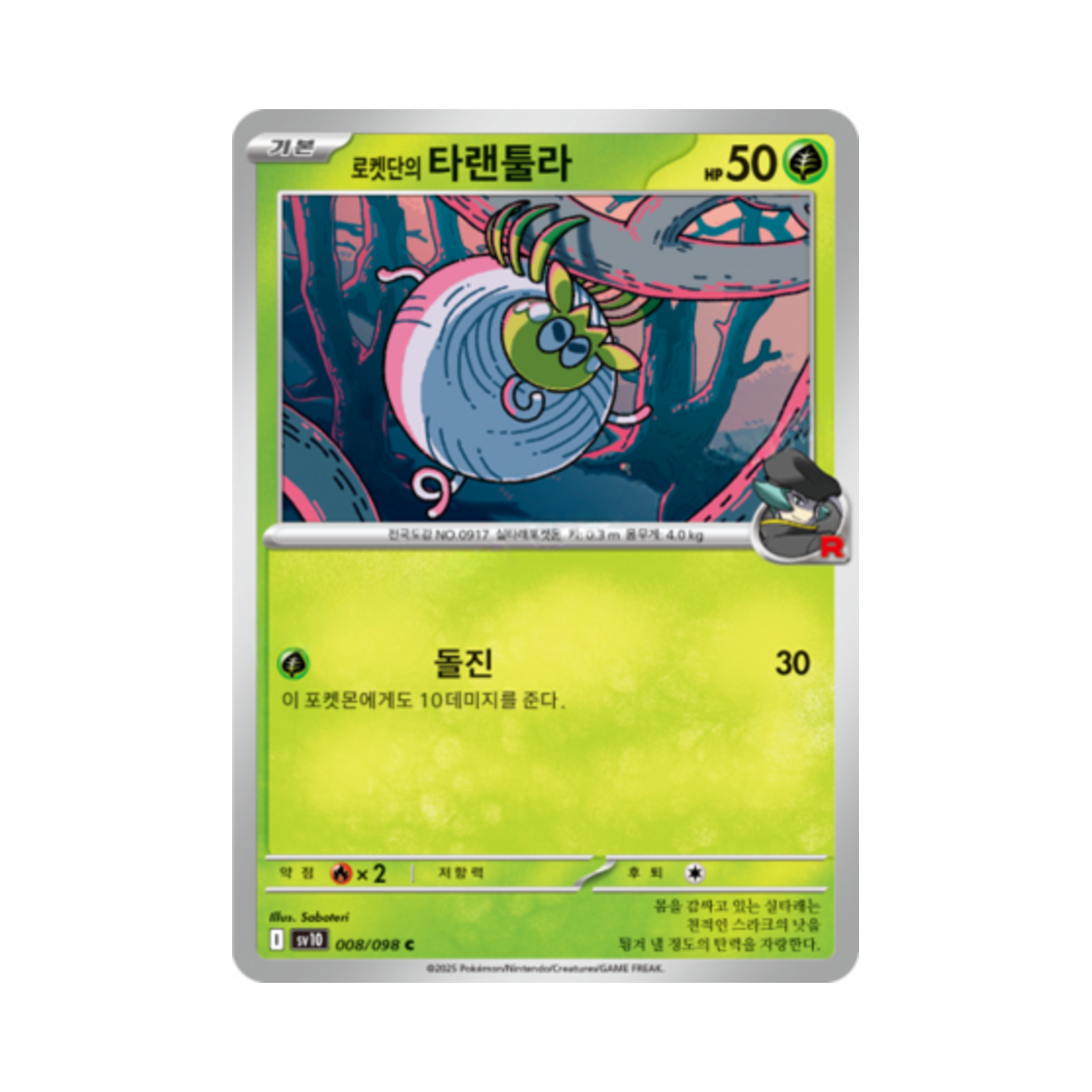 포켓몬 TCG 로켓단의 타랜툴라 C 로켓단의 영광 (한글판)(Pokemon TCG Team Rocket's Tarountula C Glory of Team Rocket (Korean Ver.)) - 1