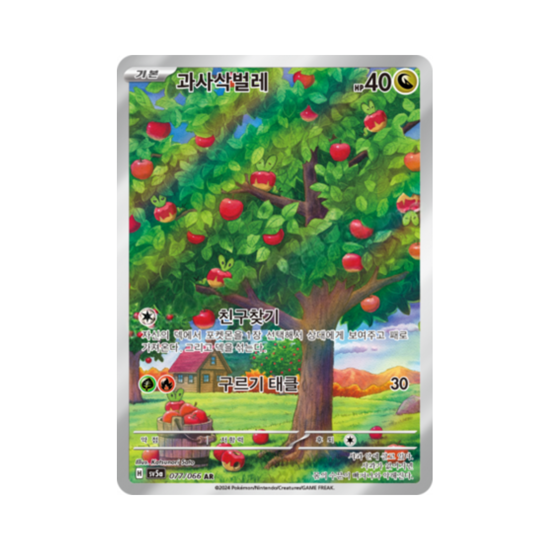 포켓몬 TCG 과사삭벌레 AR 크림슨헤이즈 (한글판)(Pokemon TCG Applin AR Crimson Haze (Korean Ver.))