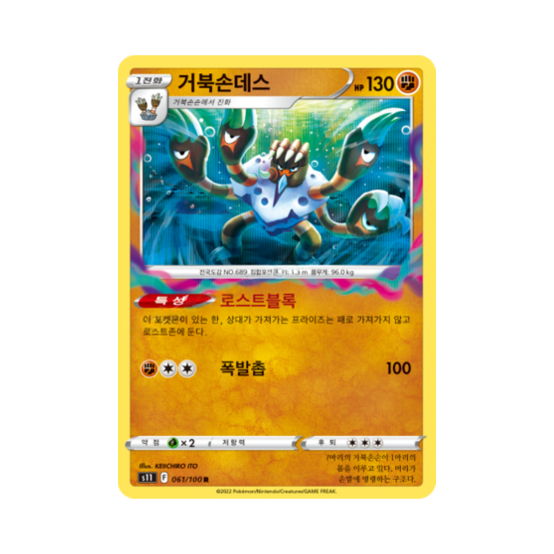 포켓몬 TCG 거북손데스 R 로스트어비스 (한글판)(Pokemon TCG Barbaracle R Lost Abyss (Korean Ver.)) - 1
