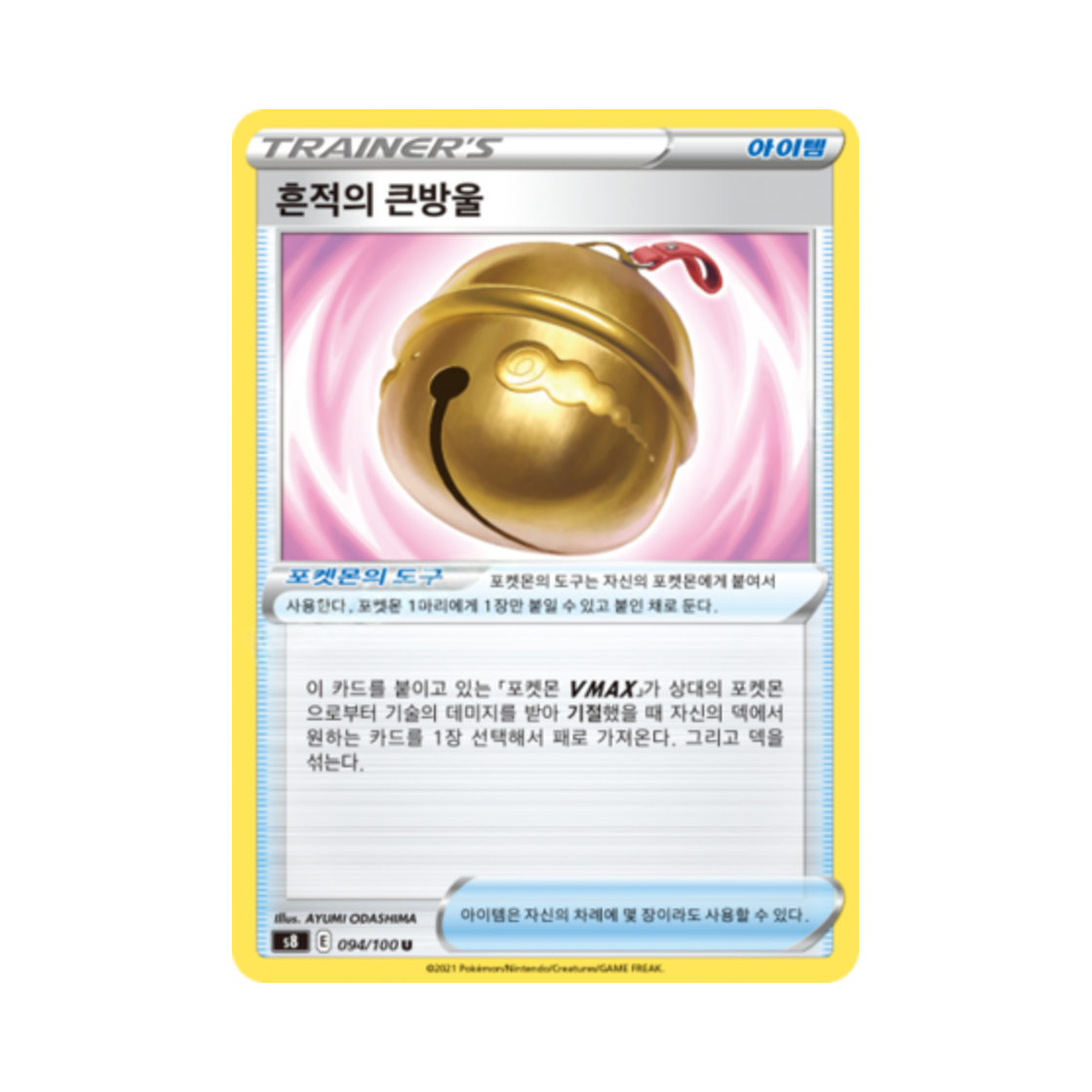 포켓몬 TCG 흔적의 큰방울 U 퓨전아츠 (한글판)(Pokemon TCG Carry on Carillon U Fusion Arts (Korean Ver.)) - 1