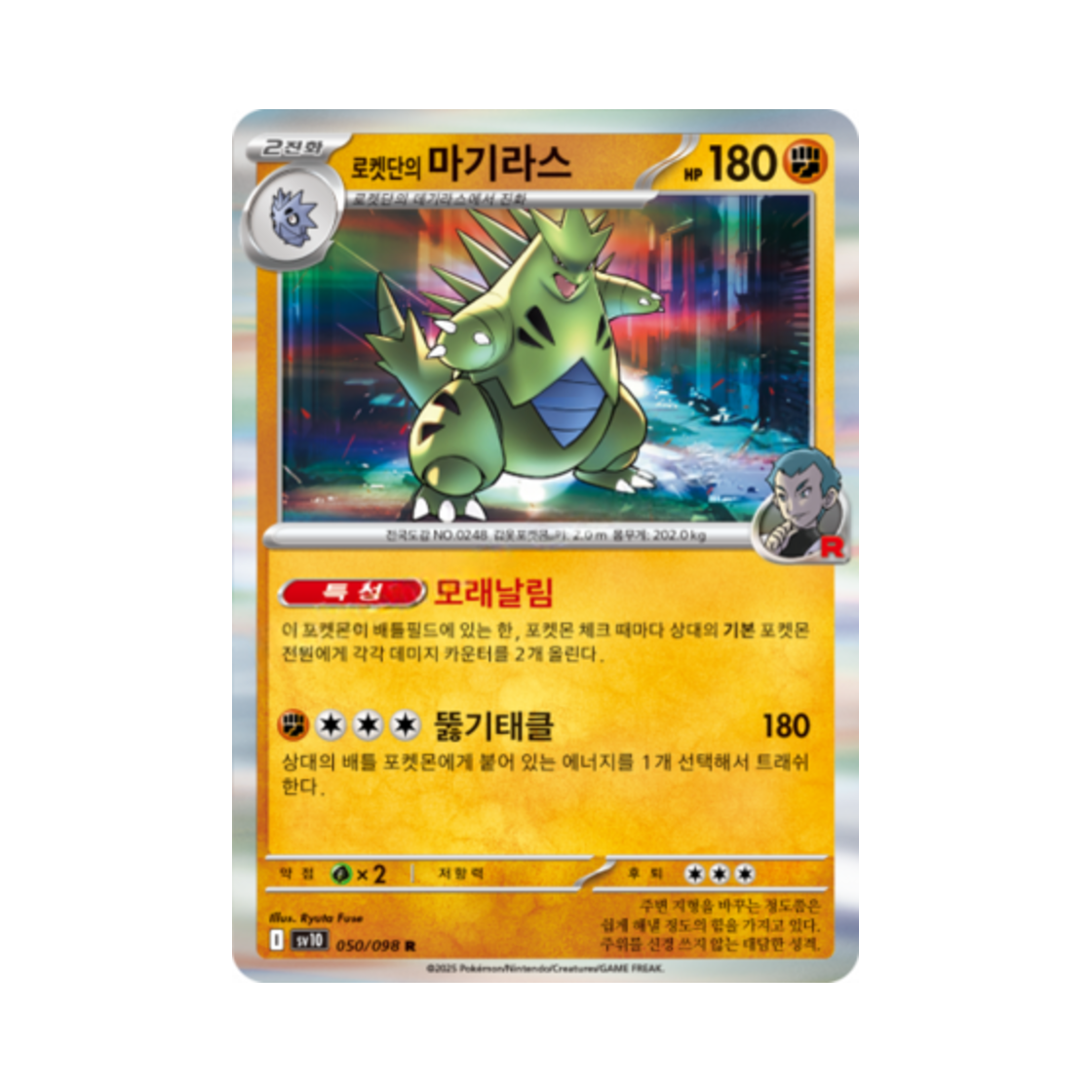 포켓몬 TCG 로켓단의 마기라스 R 로켓단의 영광 (한글판)(Pokemon TCG Team Rocket's Tyranitar R Glory of Team Rocket (Korean Ver.)) - 1