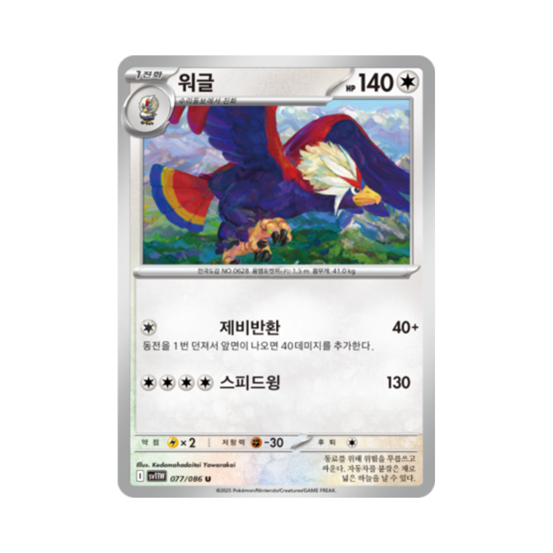 포켓몬 TCG 워글 U 화이트플레어 (한글판)(Pokemon TCG Braviary U White Flare (Korean Ver.))