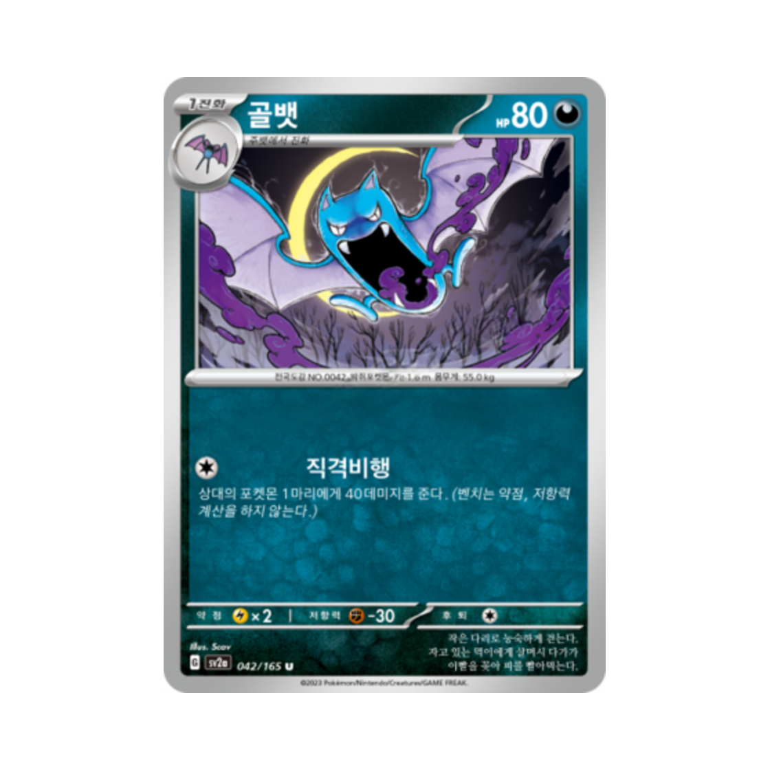 포켓몬 TCG 골뱃 U 포켓몬 카드 151 (한글판)(Pokemon TCG Golbat U Pokemon Card 151 (Korean Ver.)) - 1