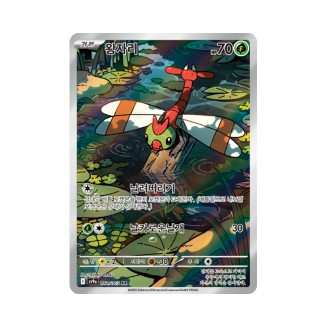 포켓몬 TCG 왕자리 AR 열풍의 아레나 (한글판)(Pokemon TCG Yanma AR Hot Air Arena (Korean Ver.)) - 1