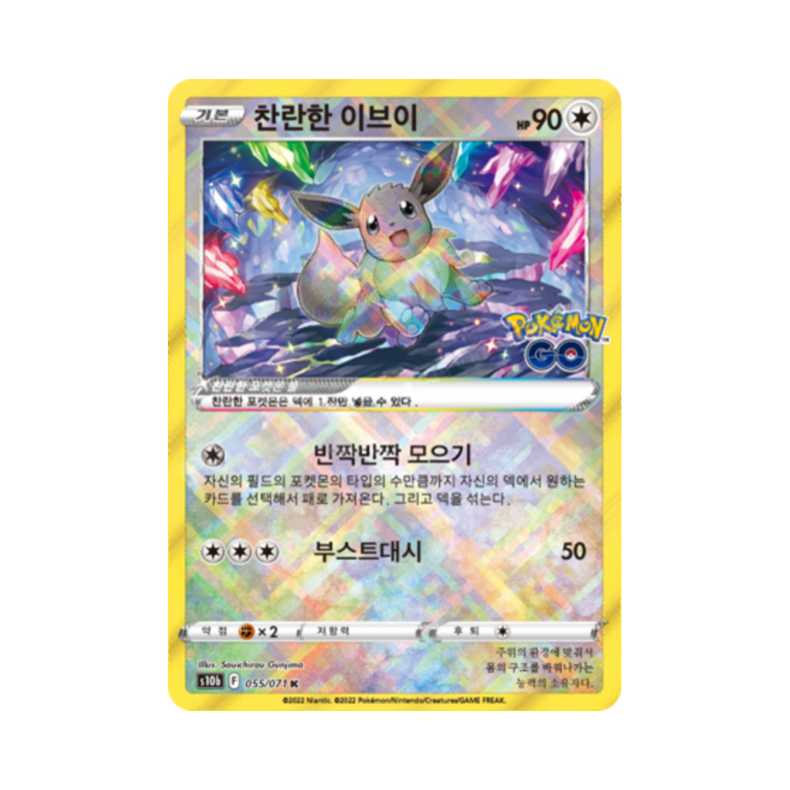포켓몬 TCG 찬란한 이브이 K 포켓몬 고 (한글판)(Pokemon TCG Radiant Eevee K Pokemon Go (Korean Ver.)) - 1