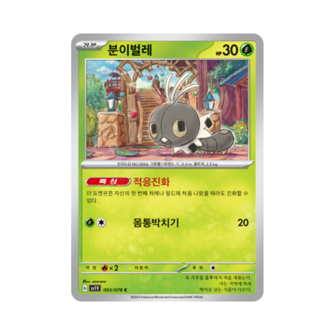 포켓몬 TCG 분이벌레 C 바이올렛 ex (한글판)(Pokemon TCG Scatterbug C Violet ex (Korean Ver.)) - 1