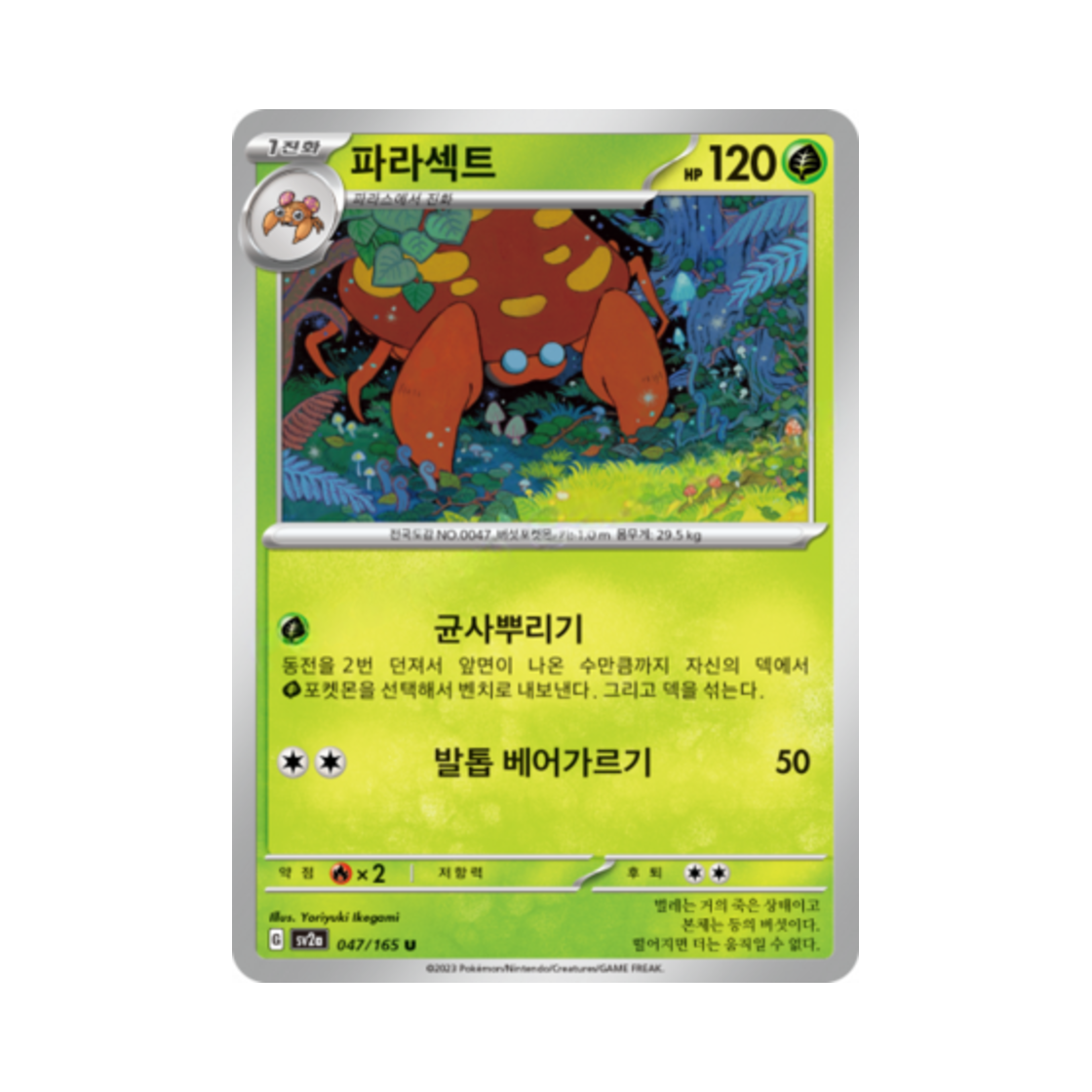 포켓몬 TCG 파라섹트 U 포켓몬 카드 151 (한글판)(Pokemon TCG Parasect U Pokemon Card 151 (Korean Ver.))