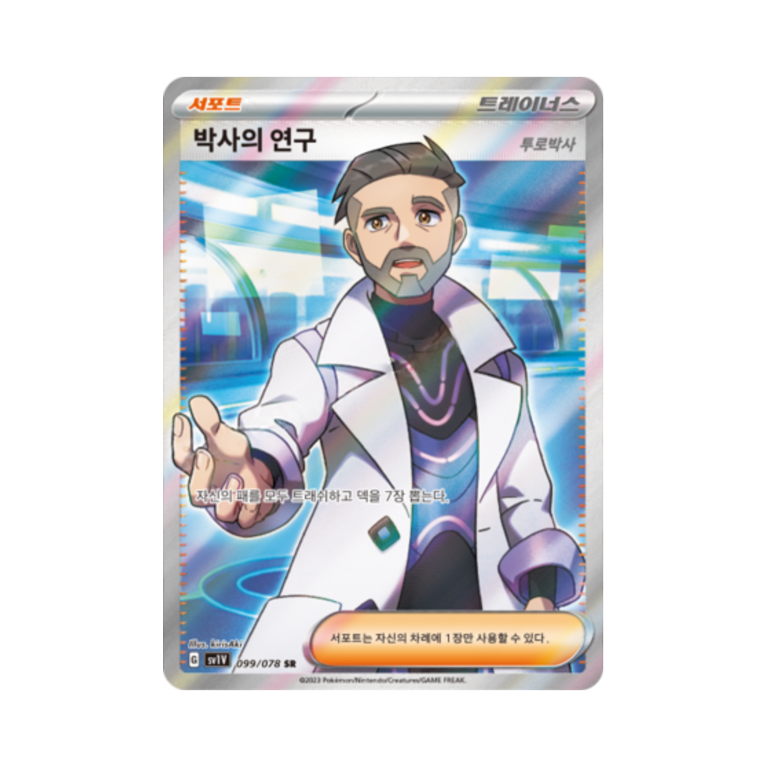 포켓몬 TCG 박사의 연구 SR 바이올렛 ex (한글판)(Pokemon TCG Professor's Research SR Violet ex (Korean Ver.)) - 1