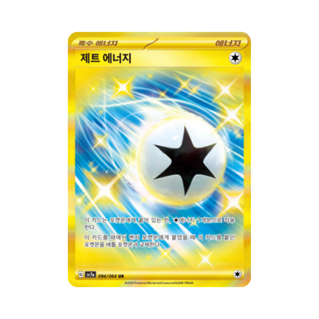 포켓몬 TCG 제트 에너지 UR 낙원드래고나 (한글판)(Pokemon TCG Jet Energy UR Paradise Dragona (Korean Ver.)) - 1