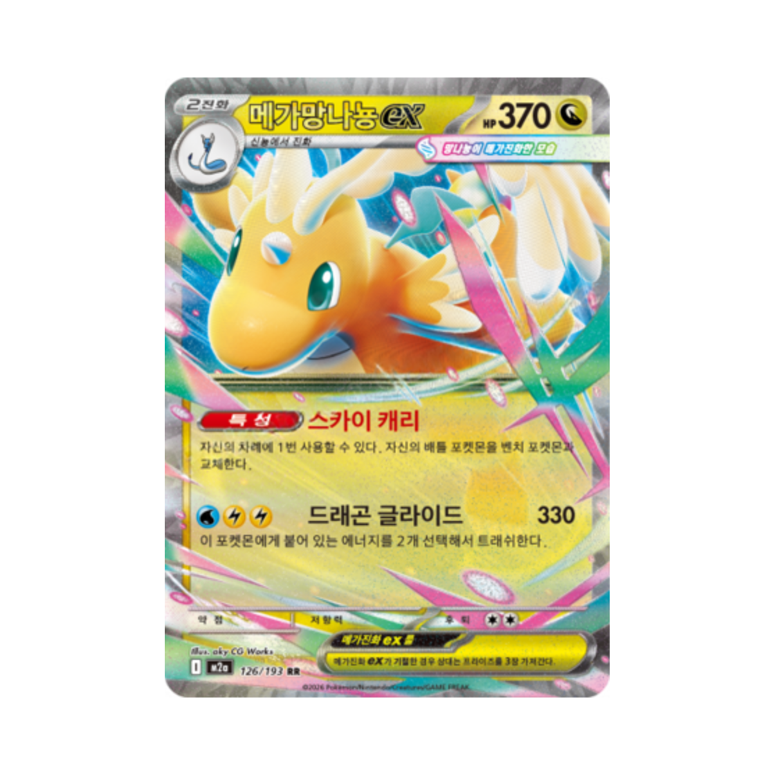 포켓몬 TCG 메가망나뇽 ex RR 메가드림 ex (한글판)(Pokemon TCG Mega Dragonite ex RR Mega Dream Ex (Korean Ver.))