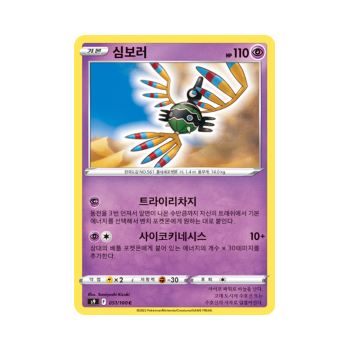 포켓몬 TCG 심보러 C 스타버스 (한글판)(Pokemon TCG Sigilyph C Star Birth (Korean Ver.)) - 1