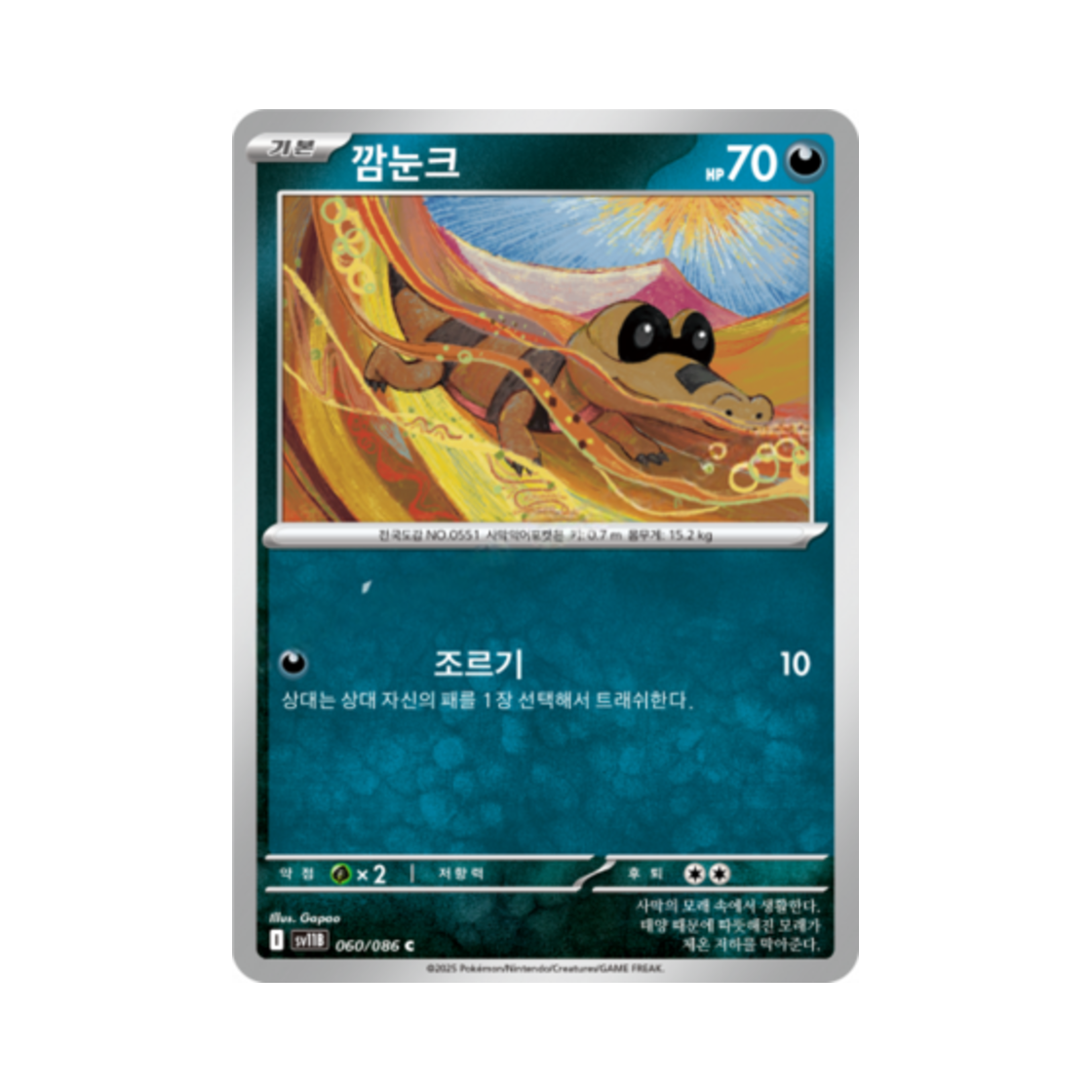 포켓몬 TCG 깜눈크 C 블랙볼트 (한글판)(Pokemon TCG Sandile C Black Bolt (Korean Ver.))