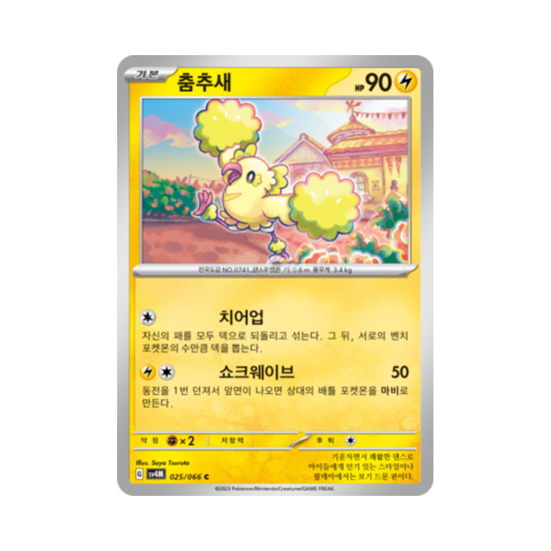 포켓몬 TCG 춤추새 C 미래의 일섬 (한글판)(Pokemon TCG Oricorio C Future Flash (Korean Ver.)) - 1