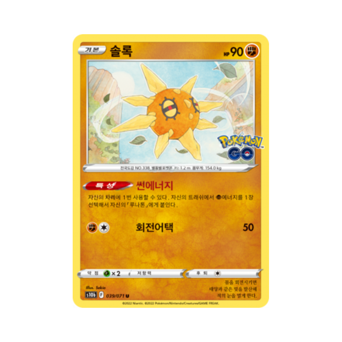 포켓몬 TCG 솔록 U 포켓몬 고 (한글판)(Pokemon TCG Solrock U Pokemon Go (Korean Ver.)) - 1