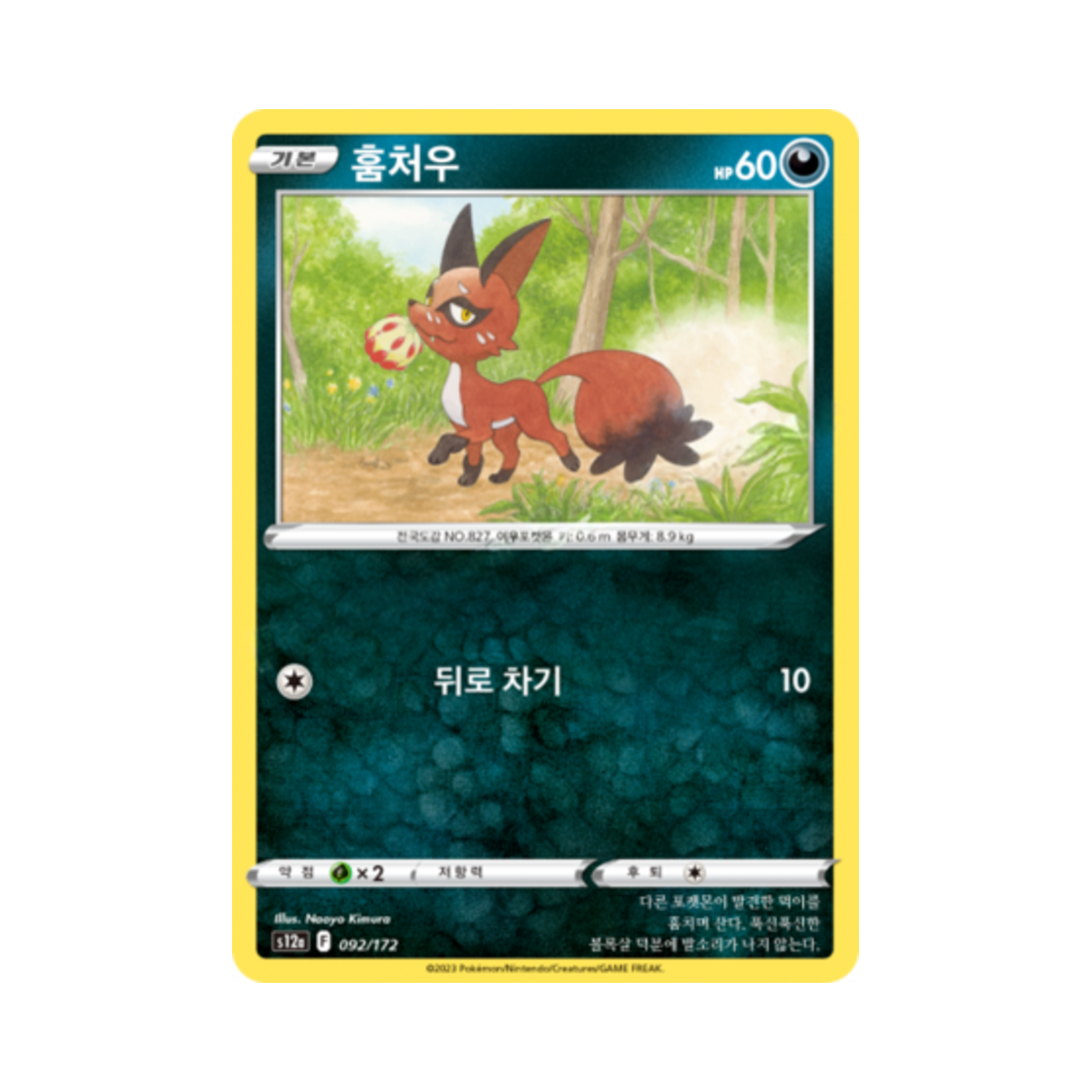 포켓몬 TCG 훔처우 C VSTAR 유니버스 (한글판)(Pokemon TCG Nickit Vstar Universe (Korean Ver.))