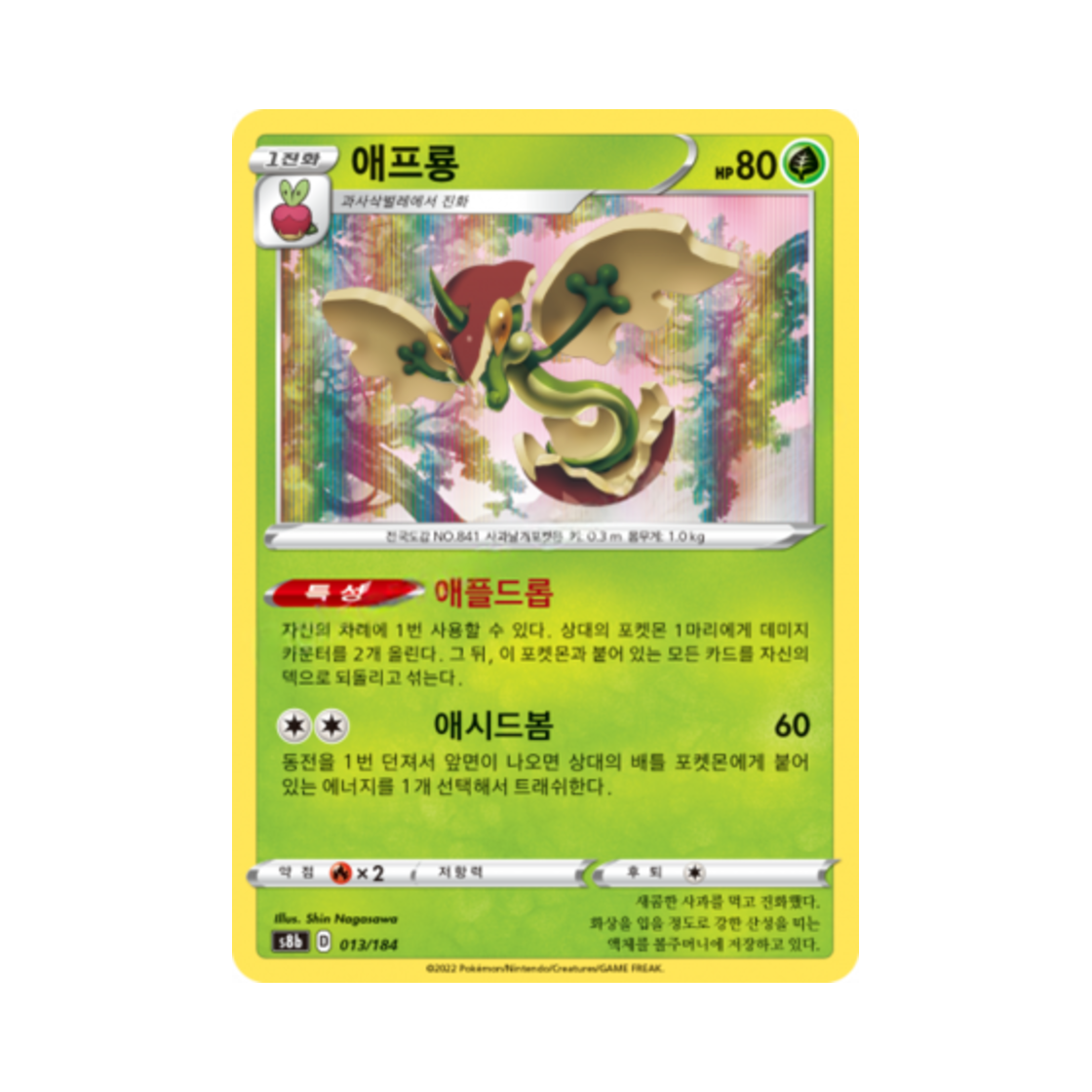 포켓몬 TCG 애프룡 VMAX 클라이맥스 (한글판)(Pokemon TCG Flapple Vmax Climax (Korean Ver.))
