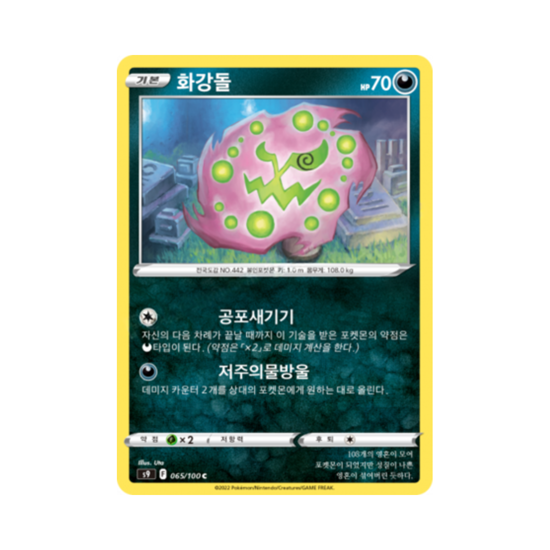 포켓몬 TCG 화강돌 C 스타버스 (한글판)(Pokemon TCG Spiritomb C Star Birth (Korean Ver.)) - 1