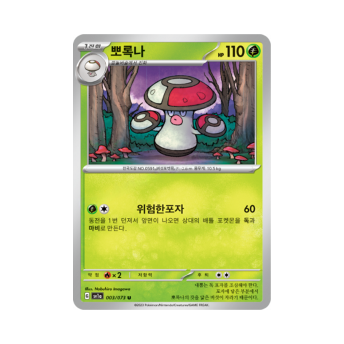 포켓몬 TCG 뽀록나 U 트리플렛비트 (한글판)(Pokemon TCG Amoonguss U Triplet Beat (Korean Ver.)) - 1