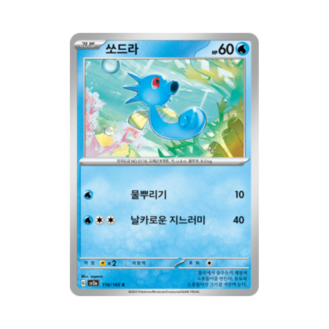 포켓몬 TCG 쏘드라 C 포켓몬 카드 151 (한글판)(Pokemon TCG Horsea C Pokemon Card 151 (Korean Ver.)) - 1