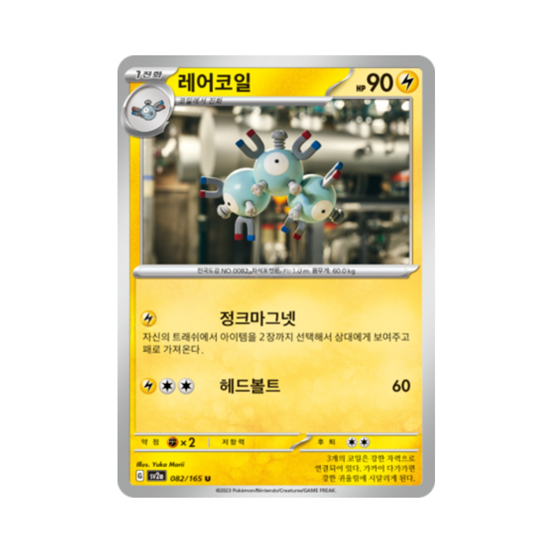 포켓몬 TCG 레어코일 U 포켓몬 카드 151 (한글판)(Pokemon TCG Magneton U Pokemon Card 151 (Korean Ver.))