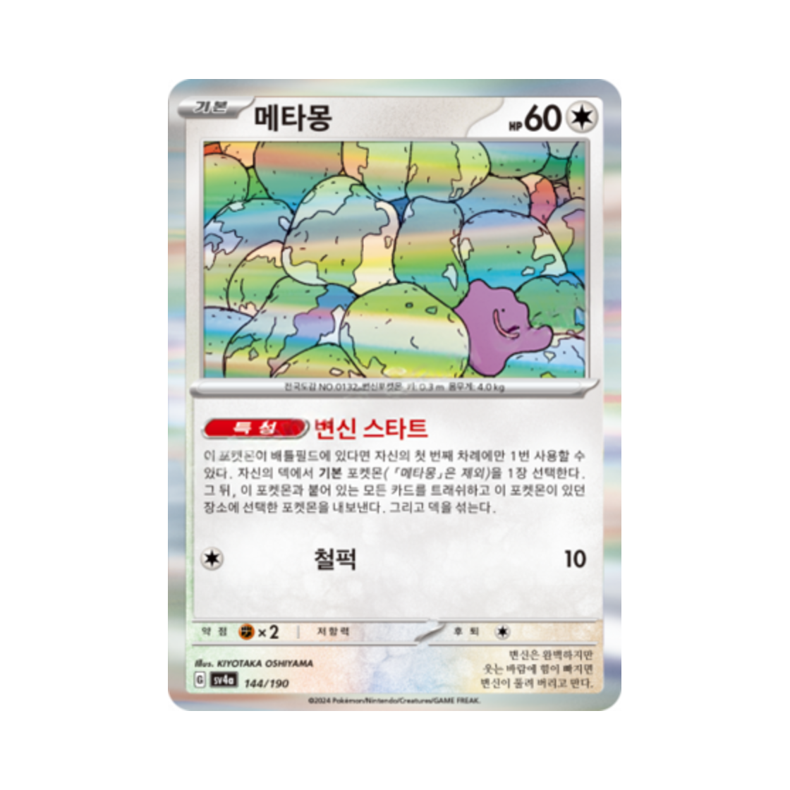 포켓몬 TCG 메타몽 샤이니트레저 ex (한글판)(Pokemon TCG Ditto Shiny Treasure ex (Korean Ver.)) - 1