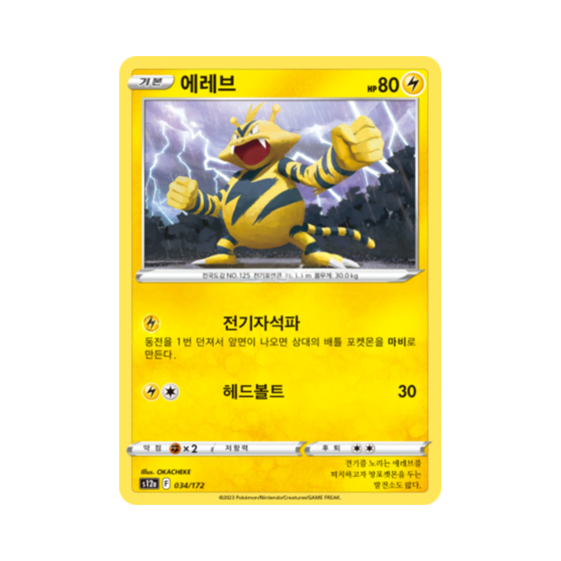 포켓몬 TCG 에레브 C VSTAR 유니버스 (한글판)(Pokemon TCG Electabuzz Vstar Universe (Korean Ver.))