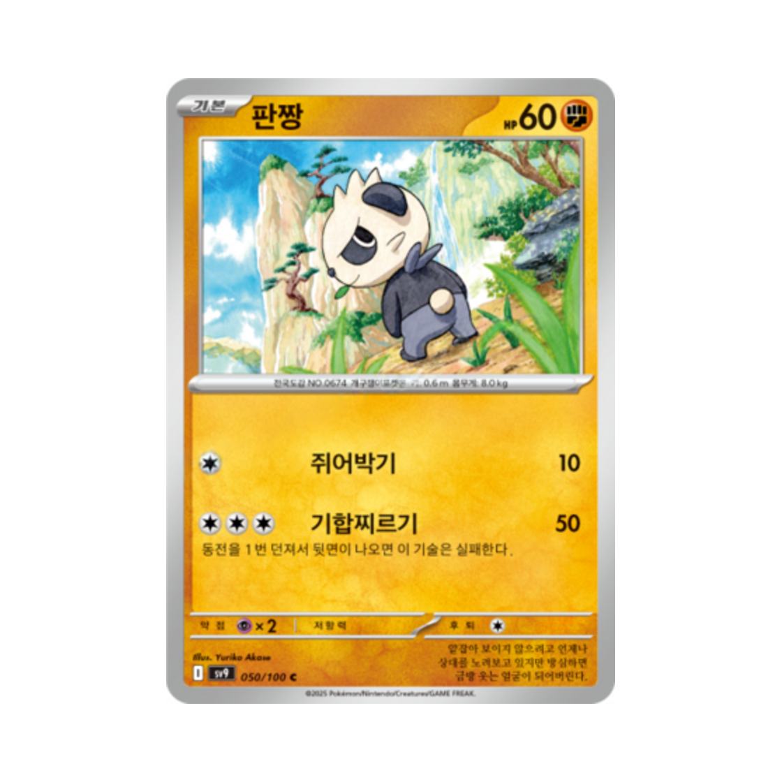 포켓몬 TCG 판짱 C 배틀파트너즈 (한글판)(Pokemon TCG Pancham C Battle Partners (Korean Ver.)) - 1
