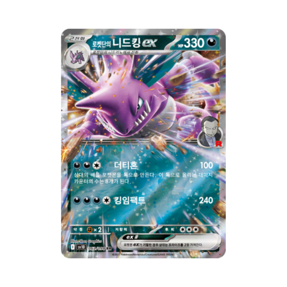 포켓몬 TCG 로켓단의 니드킹 ex RR 로켓단의 영광 (한글판)(Pokemon TCG Team Rocket's Nidoking ex RR Glory of Team Rocket (Korean Ver.)) - 1