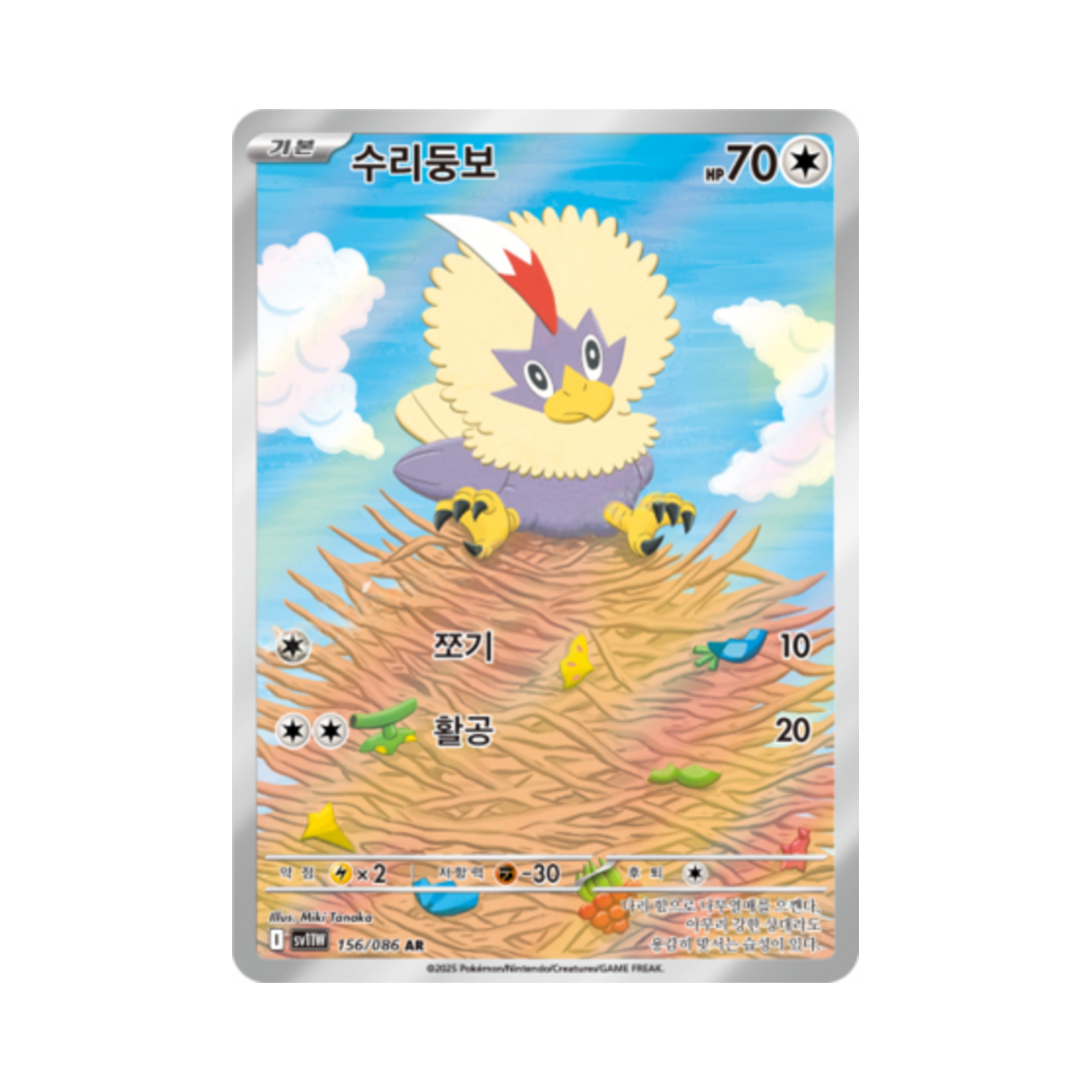 포켓몬 TCG 수리둥보 AR 화이트플레어 (한글판)(Pokemon TCG Rufflet AR White Flare (Korean Ver.))