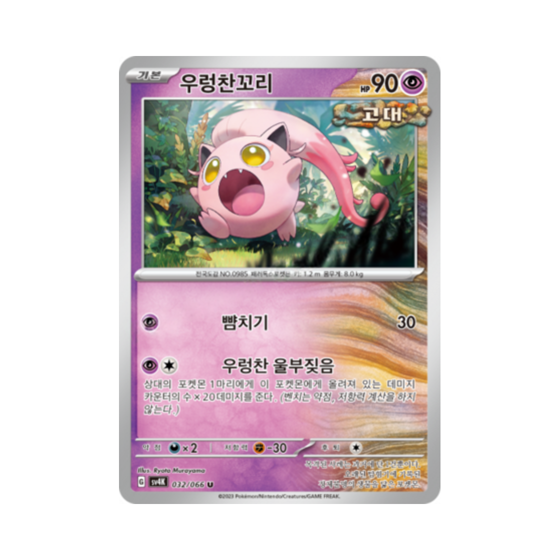 포켓몬 TCG 우렁찬꼬리 U 고대의 포효 (한글판)(Pokemon TCG Scream Tail U Ancient Roar (Korean Ver.)) - 1