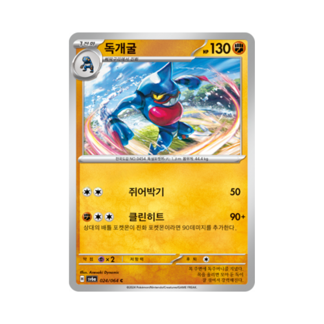 포켓몬 TCG 독개굴 C 나이트원더러 (한글판)(Pokemon TCG Toxicroak C Night Wanderer (Korean Ver.)) - 1