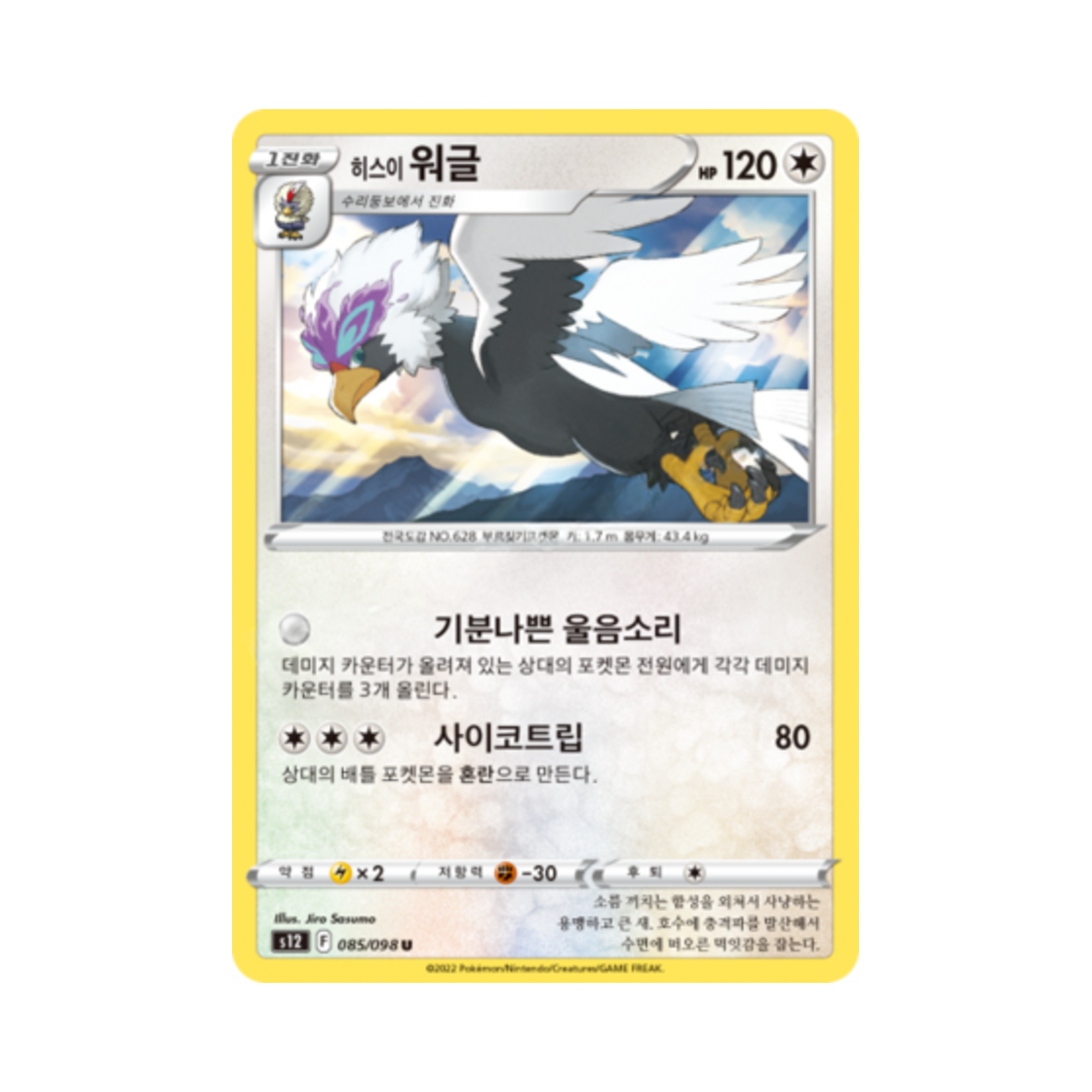 포켓몬 TCG 히스이 워글 U 패러다임트리거 (한글판)(Pokemon TCG Hisuian Braviary U Paradigm Trigger (Korean Ver.))