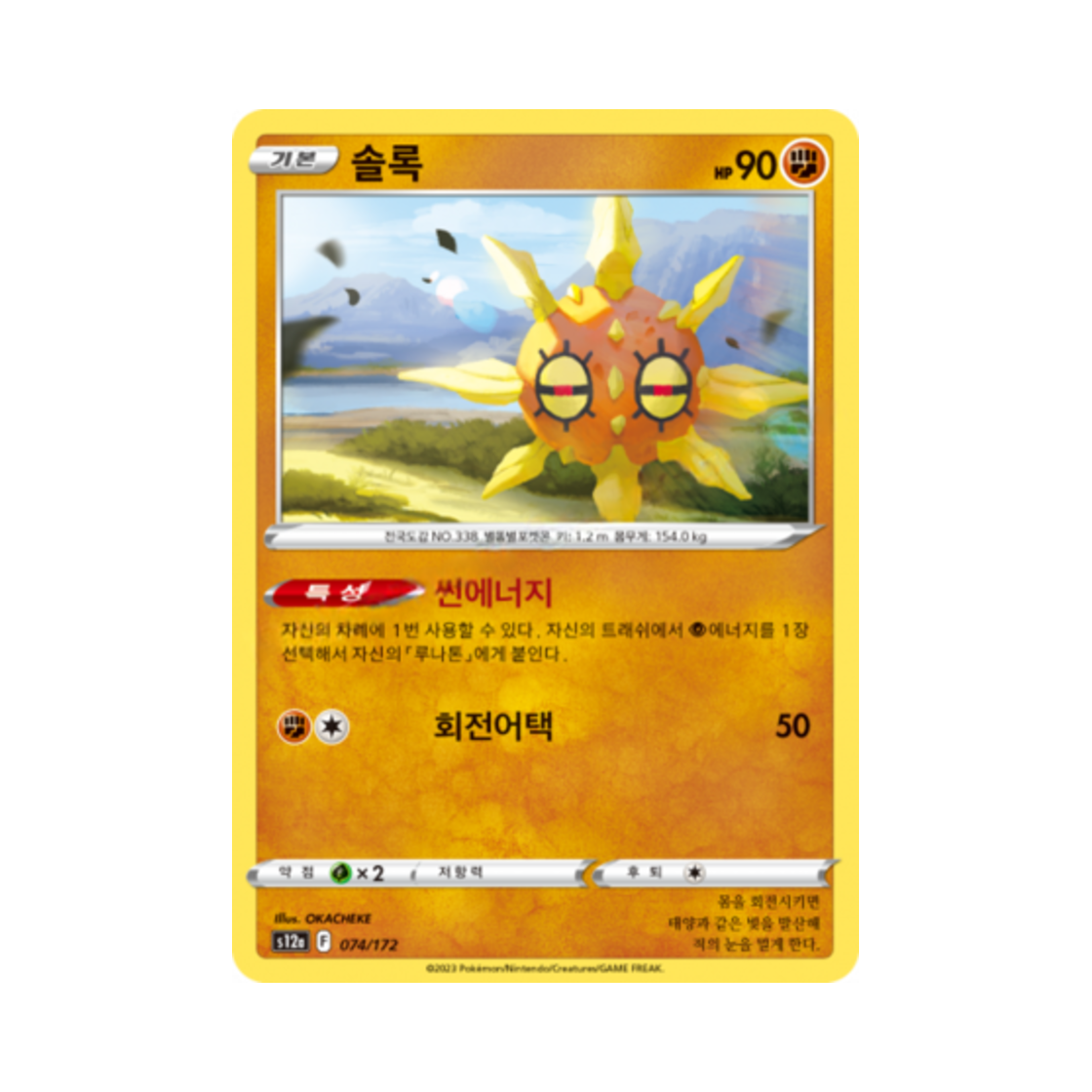 포켓몬 TCG 솔록 C VSTAR 유니버스 (한글판)(Pokemon TCG Solrock Vstar Universe (Korean Ver.))