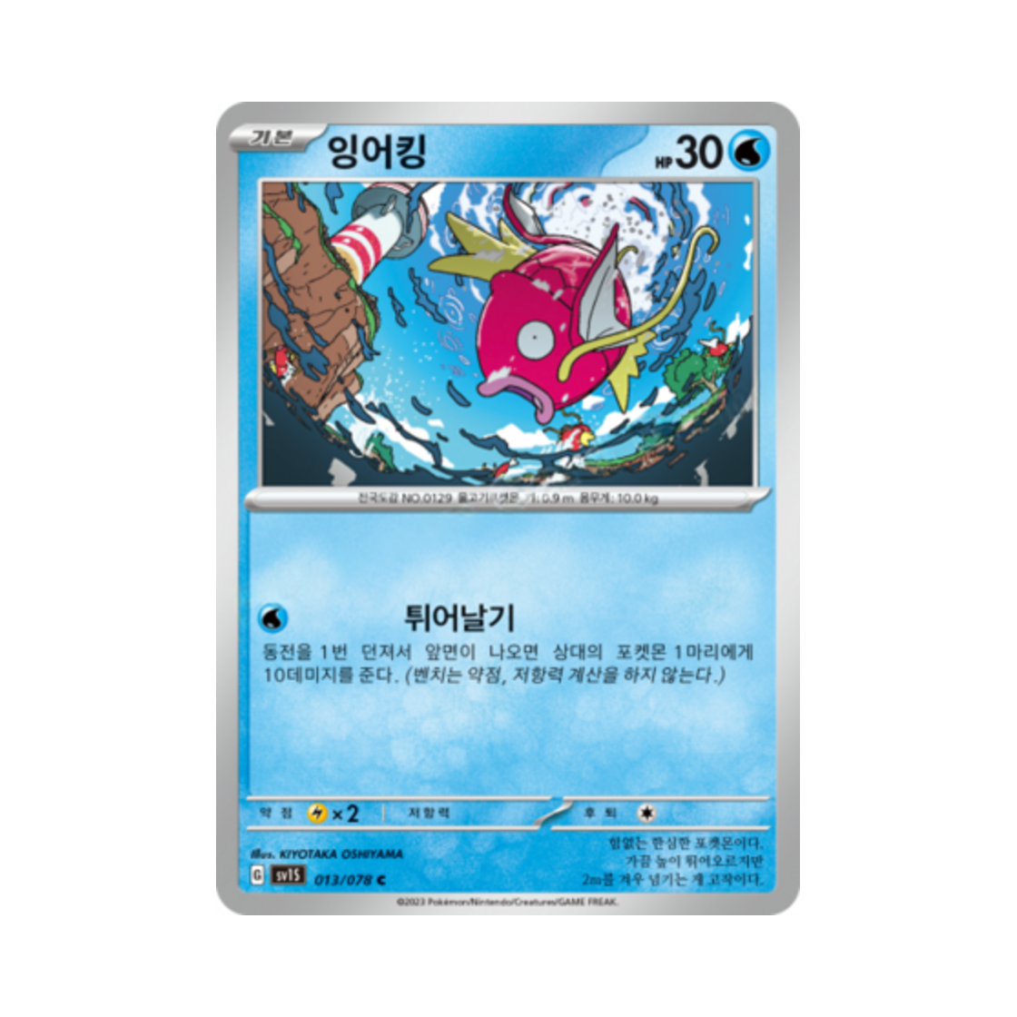 포켓몬 TCG 잉어킹 C 스칼렛 ex (한글판)(Pokemon TCG Magikarp C Scarlet ex (Korean Ver.)) - 1