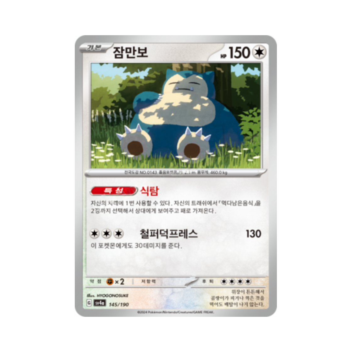 포켓몬 TCG 잠만보 샤이니트레저 ex (한글판)(Pokemon TCG Snorlax Shiny Treasure ex (Korean Ver.))
