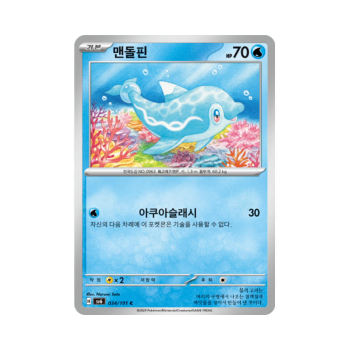 포켓몬 TCG 맨돌핀 C 변환의 가면 (한글판)(Pokemon TCG Finizen C Mask of Change (Korean Ver.)) - 1
