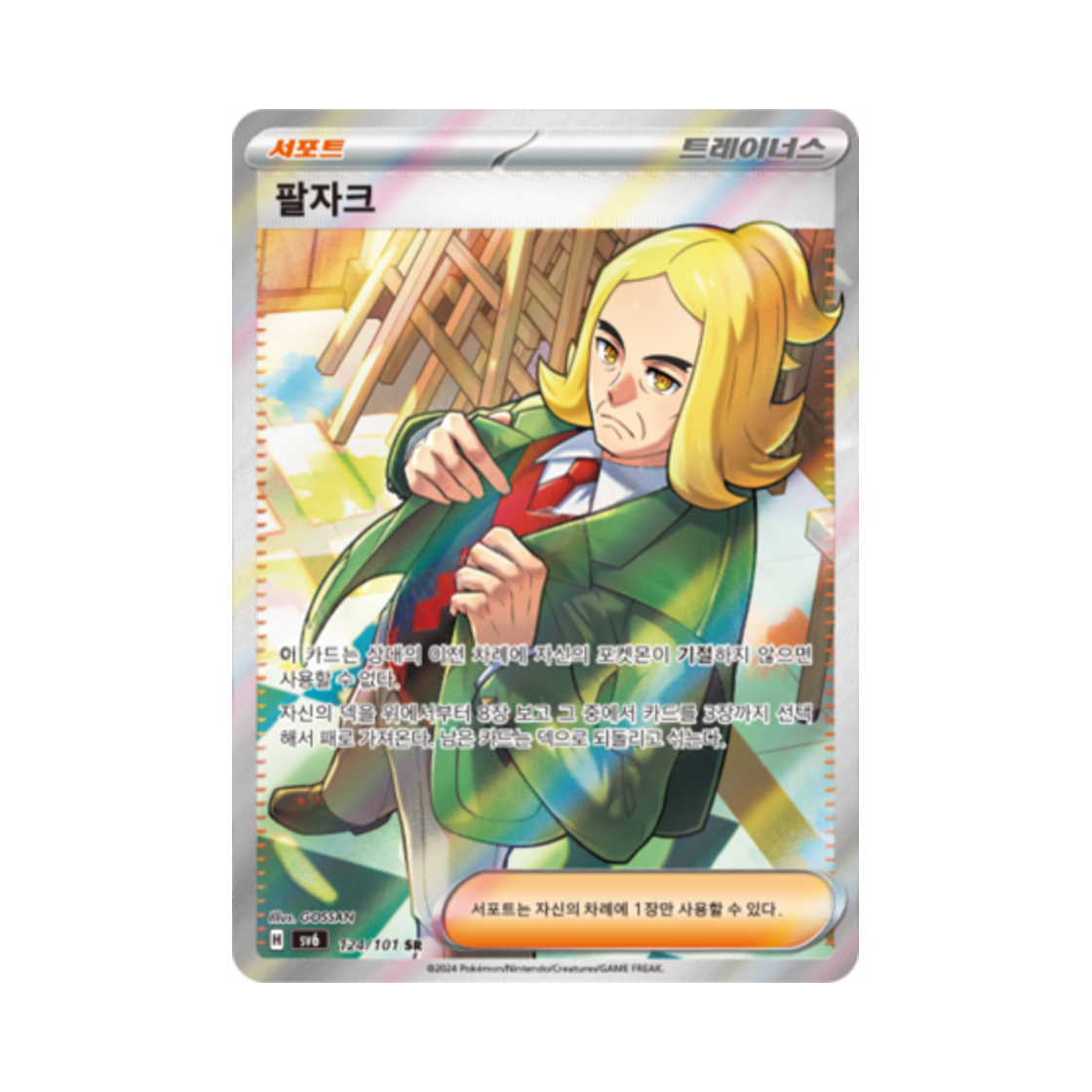 포켓몬 TCG 팔자크 SR 변환의 가면 (한글판)(Pokemon TCG Hassel SR Mask of Change (Korean Ver.)) - 1