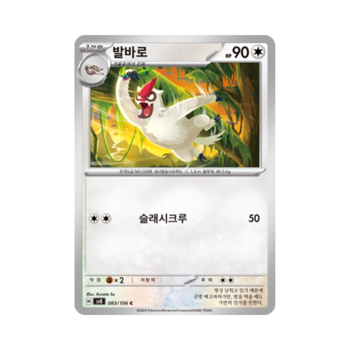 포켓몬 TCG 발바로 C 초전브레이커 (한글판)(Pokemon TCG Vigoroth C Super Electric Breaker (Korean Ver.)) - 1