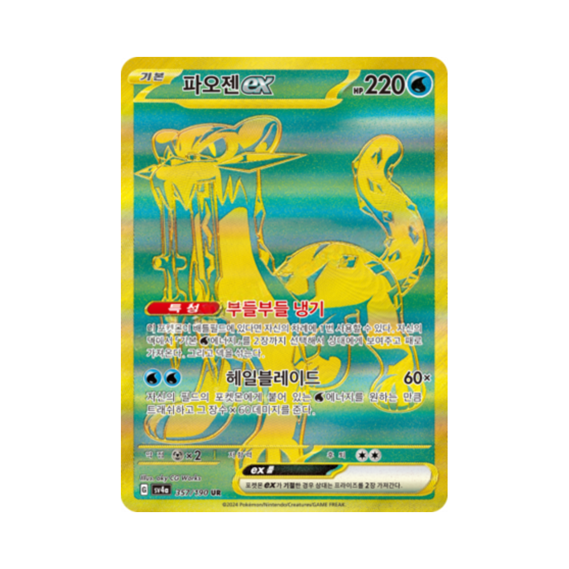 포켓몬 TCG 파오젠 ex UR 샤이니트레저 ex (한글판)(Pokemon TCG Chien Pao ex UR Shiny Treasure ex (Korean Ver.)) - 1