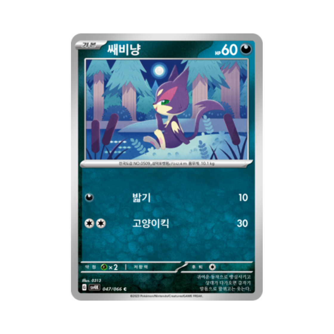 포켓몬 TCG 쌔비냥 C 고대의 포효 (한글판)(Pokemon TCG Purrloin C Ancient Roar (Korean Ver.)) - 1