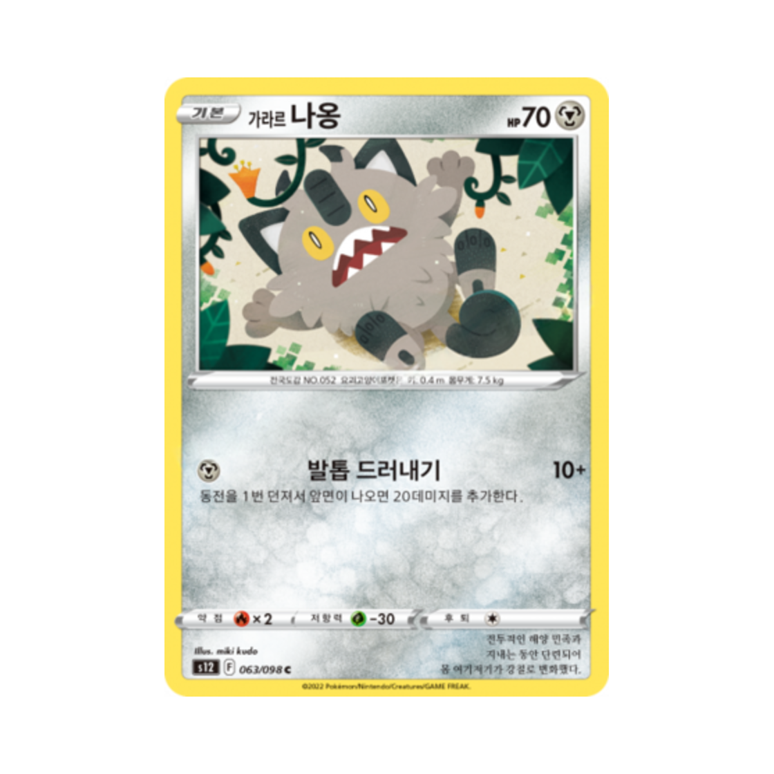 포켓몬 TCG 가라르 나옹 C 패러다임트리거 (한글판)(Pokemon TCG Galarian Meowth C Paradigm Trigger (Korean Ver.))