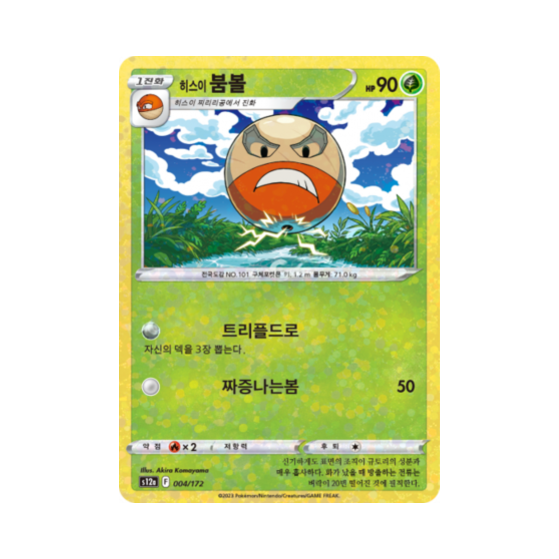 포켓몬 TCG 히스이 붐볼 미러 VSTAR 유니버스 (한글판)(Pokemon TCG Hisuian Electrode Mirror Vstar Universe (Korean Ver.)) - 1