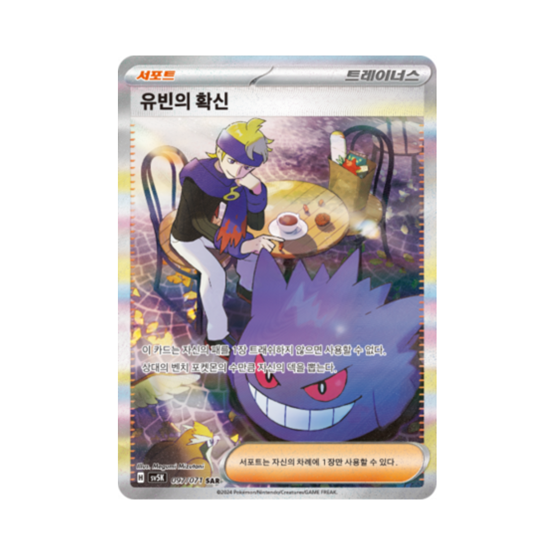 포켓몬 TCG 유빈의 확신 SAR 와일드포스 (한글판)(Pokemon TCG Morty's Conviction SAR Wild Force (Korean Ver.)) - 1