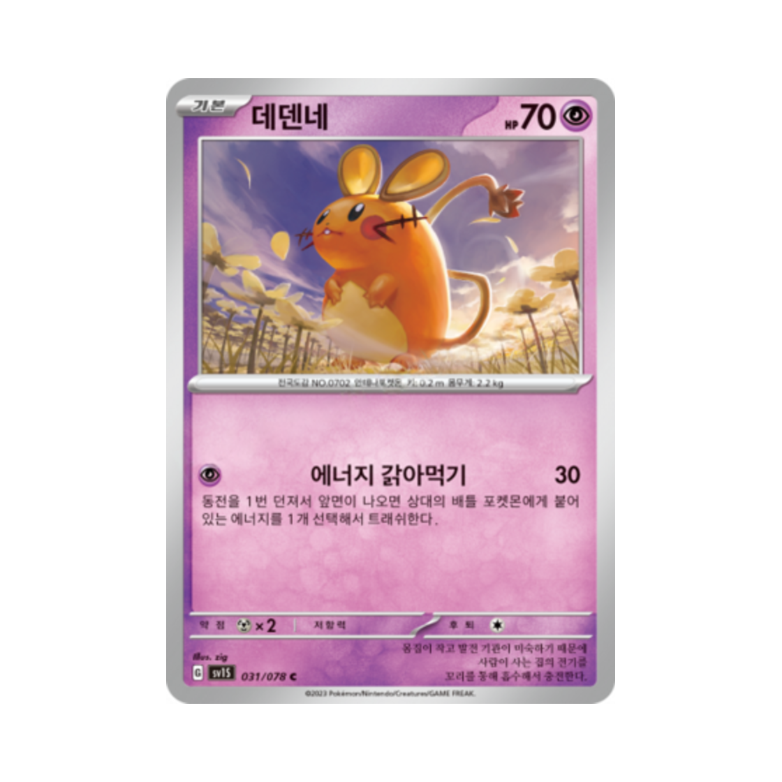 포켓몬 TCG 데덴네 C 스칼렛 ex (한글판)(Pokemon TCG Dedenne C Scarlet ex (Korean Ver.)) - 1