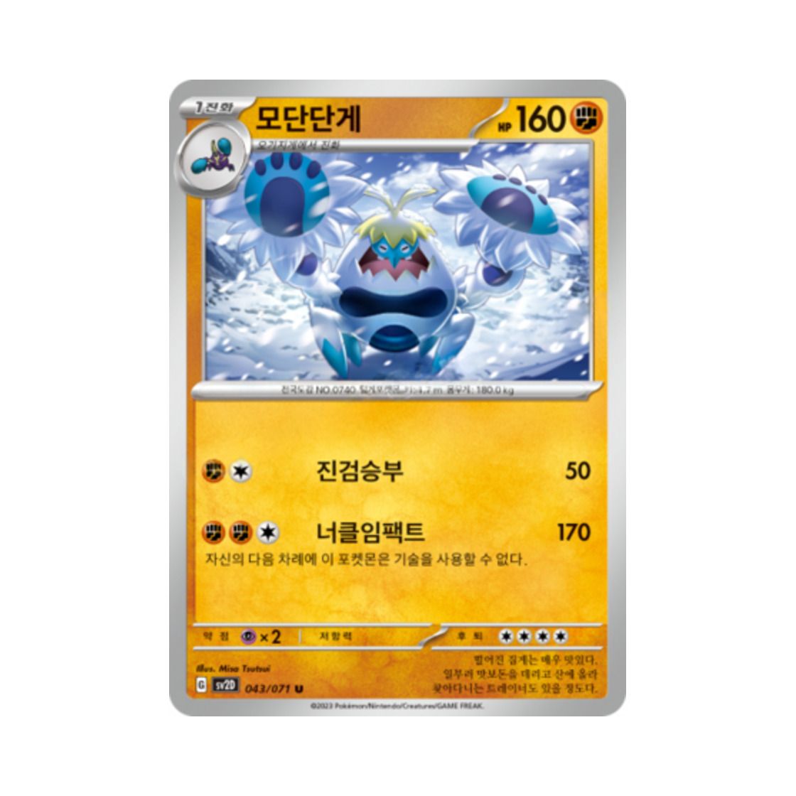 포켓몬 TCG 모단단게 U 클레이버스트 (한글판)(Pokemon TCG Crabominable U Clay Burst (Korean Ver.)) - 1