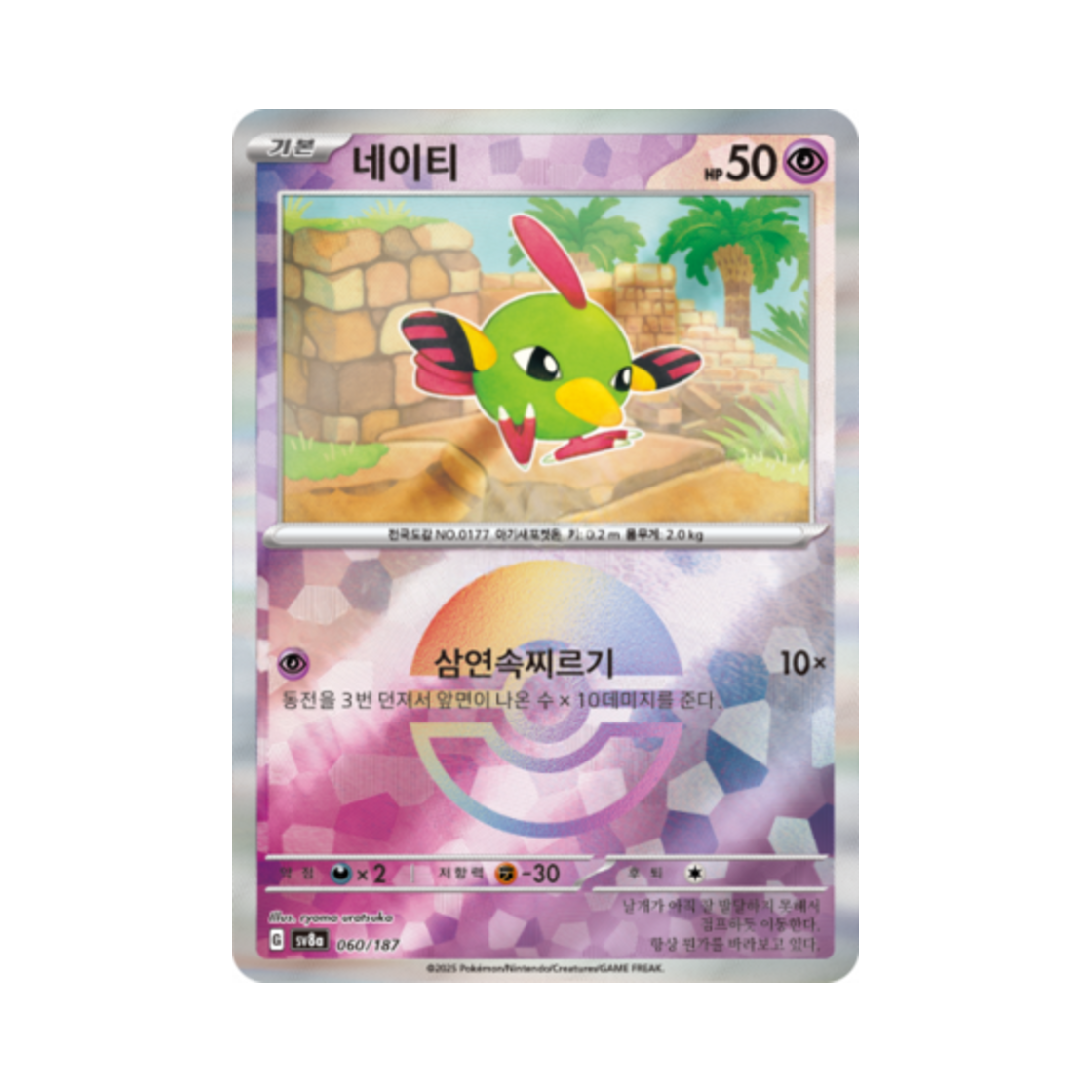 포켓몬 TCG 네이티 몬스터볼 미러 테라스탈 페스타 ex (한글판)(Pokemon TCG Natu Monsterball Mirror Terastal Fest ex (Korean Ver.)) - 1